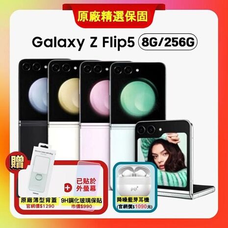 【贈雙豪禮】Samsung Galaxy Z Flip5 (8G/256G) 5G摺疊手機 (原廠精選A+福利品)薄荷綠