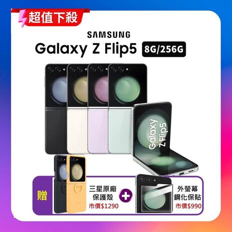 【贈豪禮】Samsung Galaxy Z Flip5 (8G/256G) 5G摺疊手機 (原廠精選頂級福利品)薄荷綠