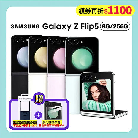 【領券再折1100元】Samsung Galaxy Z Flip5 (8G/256G) 5G摺疊手機 (原廠精選頂級福利品)薄荷綠