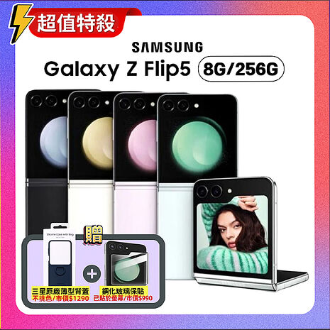 【贈雙豪禮】Samsung Galaxy Z Flip5 (8G/256G) 5G摺疊手機 (原廠認證福利品)薰衣紫