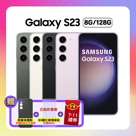 【贈三豪禮】Samsung 三星 Galaxy S23 (8G/128G) 6.1吋智慧手機 (原廠精選福利品)曇花白