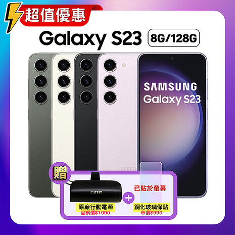 【贈雙豪禮】Samsung 三星 Galaxy S23 (8G/128G) 6.1吋智慧手機 (原廠精選福利品)曇花白