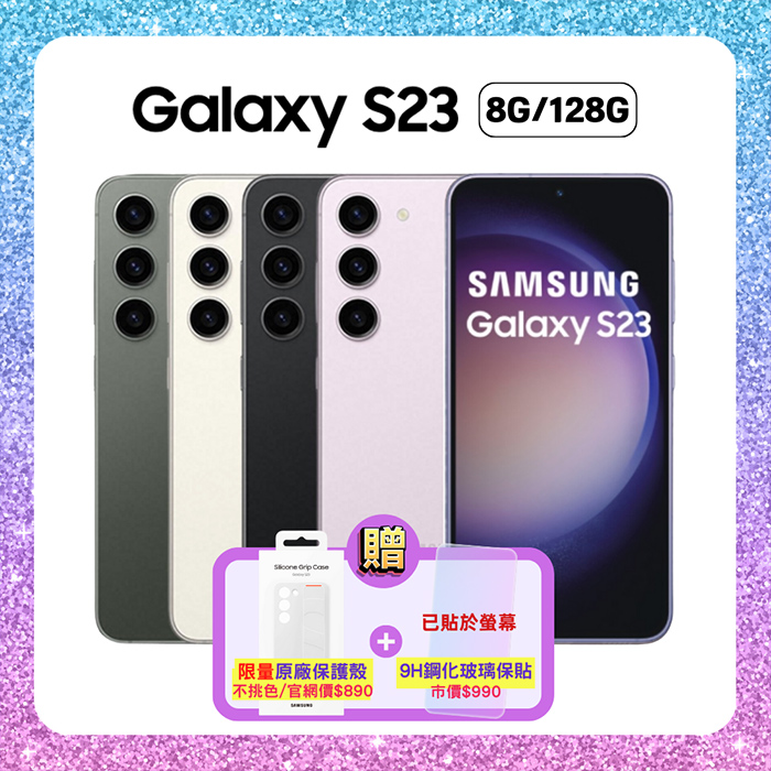 【贈雙豪禮】Samsung 三星 Galaxy S23 (8G/128G) 6.1吋智慧手機 (原廠精選福利品)曇花白