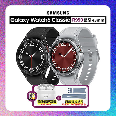 【贈雙豪禮】SAMSUNG Galaxy Watch6 Classic R950 43mm (藍牙) 專業運動智慧手錶辰曜銀