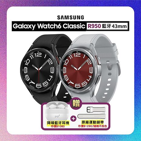 【贈雙豪禮】SAMSUNG Galaxy Watch6 Classic R950 43mm (藍牙) 專業運動智慧手錶幻影黑