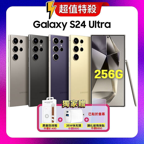 SAMSUNG Galaxy S24 Ultra 5G 12G/256G AI旗艦手機 (原廠精選福利品) ▼贈原廠保護殼+快充頭+螢幕保貼鈦黃