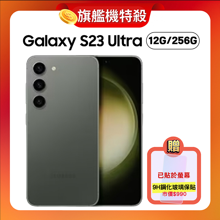 【員工專屬優惠】SAMSUNG Galaxy S23 Ultra 5G 12G/256G 旗艦機 (原廠保精選福利品) 贈鋼化螢幕保貼