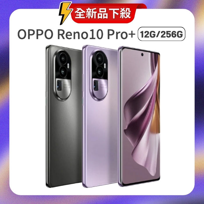 OPPO Reno10 Pro+ (12G+256G) 6.74吋 八核心 5G 高階智慧型手機銀灰