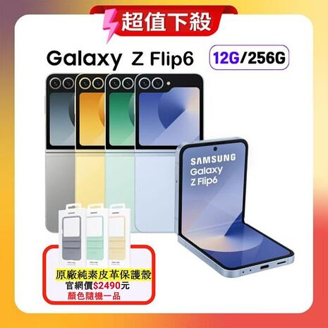 【員工專屬】Samsung Galaxy Z Flip6 5G (12G/256G) 6.7吋 AI摺疊手機 (特優福利品) 贈保護殼曜星銀