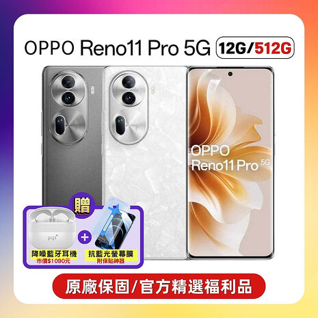 OPPO Reno11 Pro (12G/512G) 單眼級手機 (原廠精選福利品)贈降噪藍芽耳機+抗藍光保貼珍珠白