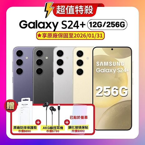 (原廠透明保護殼+耳機) SAMSUNG Galaxy S24+ 5G (12G/256G) 旗艦AI手機 (原廠精選福利品) 贈抗刮螢保貼鈷藤紫