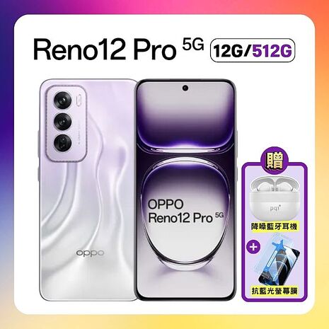 OPPO Reno12 Pro 5G (12G/512G) AI 手機 (原廠精選福利品) 贈降噪藍芽耳機+抗藍光保貼星幻紫