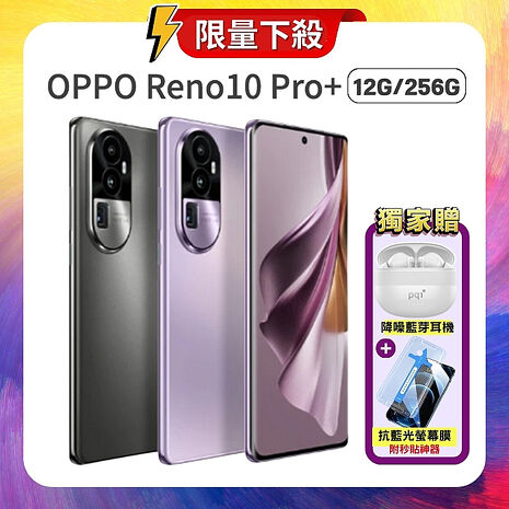 (贈藍芽耳機+抗藍光保貼) OPPO Reno10 Pro+ 5G (12G/256G) 手機 (原廠保S+福利品)釉紫
