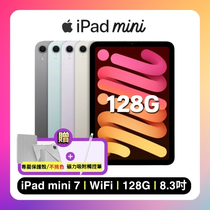 【贈保護殼+觸控筆】Apple 2024 iPad mini 8.3吋 Wi-Fi 128G 平板電腦 (第7代)星光色