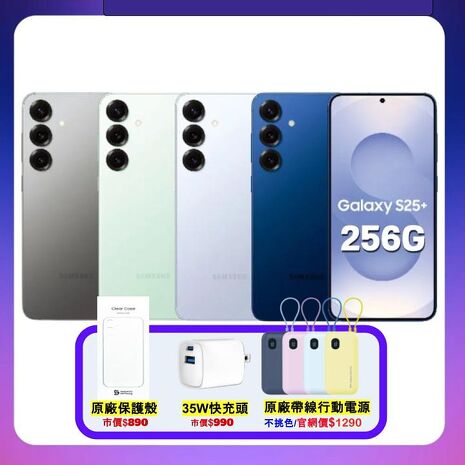 Samsung Galaxy S25+ (12G/256G) AI旗艦機 (特優福利品) 加贈原廠保護殼+原廠行動電源+35W快充頭冰藍