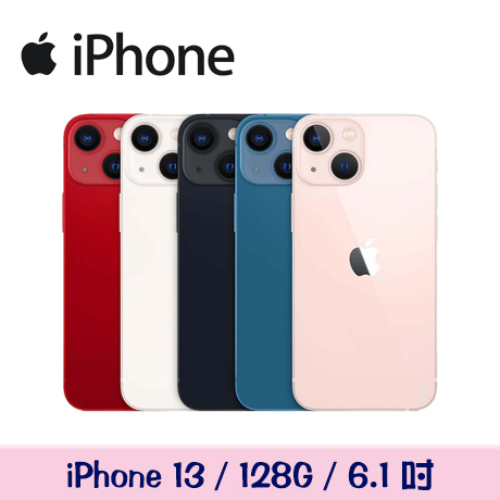 【母親節優惠】Apple iPhone 13 128G午夜色