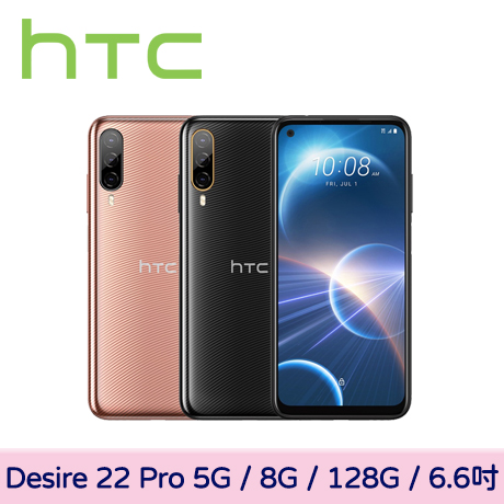 HTC Desire 22 Pro 5G 8G/128G【贈玻璃保貼+防摔殼+原廠氣囊支架】波光金