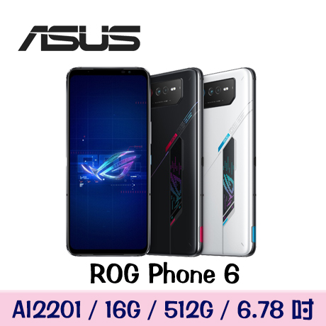 ASUS ROG Phone 6 (AI2201) 16G/512G極光白