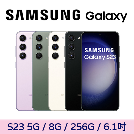Samsung Galaxy S23 5G 8G/256G★送氮化鎵充電器夜櫻紫