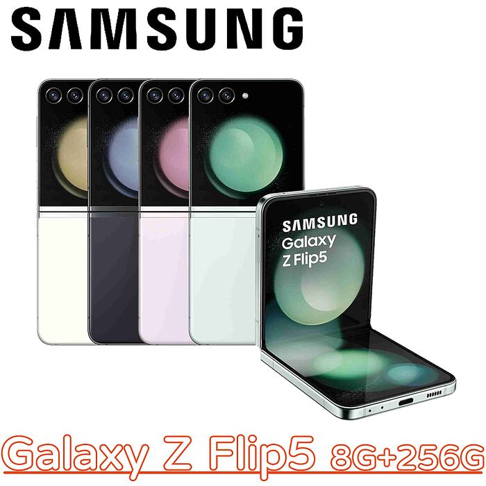 Samsung Galaxy Z Flip5 5G 摺疊智慧手機 8G+256G曜石灰