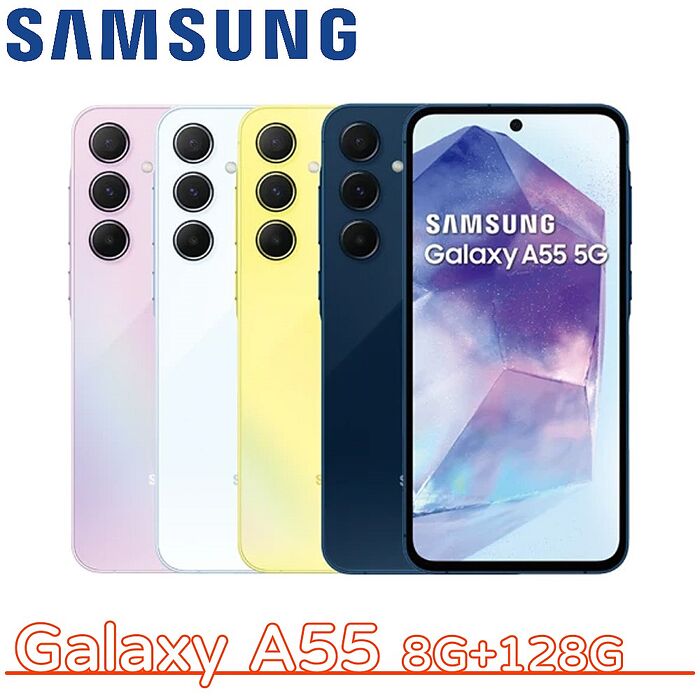 Samsung Galaxy A55 5G 8G+128G冰藍莓