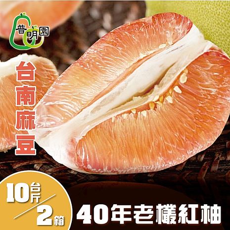 《普明園》嚴選台南麻豆40年老欉紅柚(10台斤/箱，共2箱)-預購-APP
