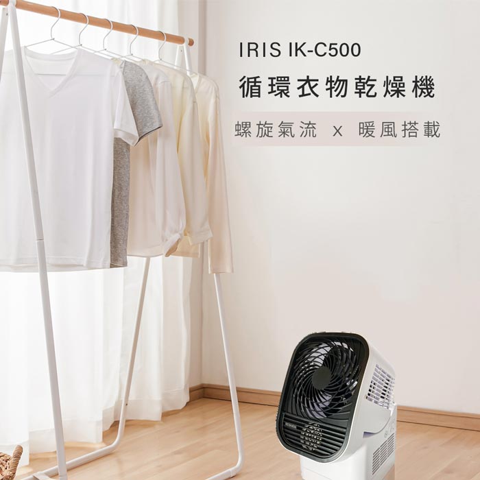 日本IRIS 循環衣物乾燥暖風機