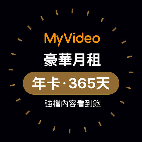 ★4折特價★MyVideo 豪華月租365天年卡 一個月只要83元(限時加購)