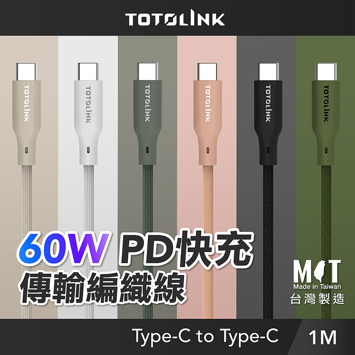 TOTOLINK Type-C 1M 60W 強化編織 快充傳輸線 充電線 3A  安卓 iPhone15 平板小筆電日蝕黑