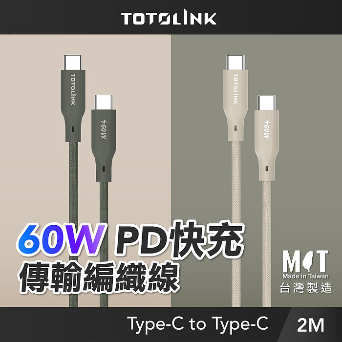 TOTOLINK Type-C 2M 60W 強化編織 快充傳輸線 充電線 3A 安卓 iPhone15 平板小筆電雪松灰