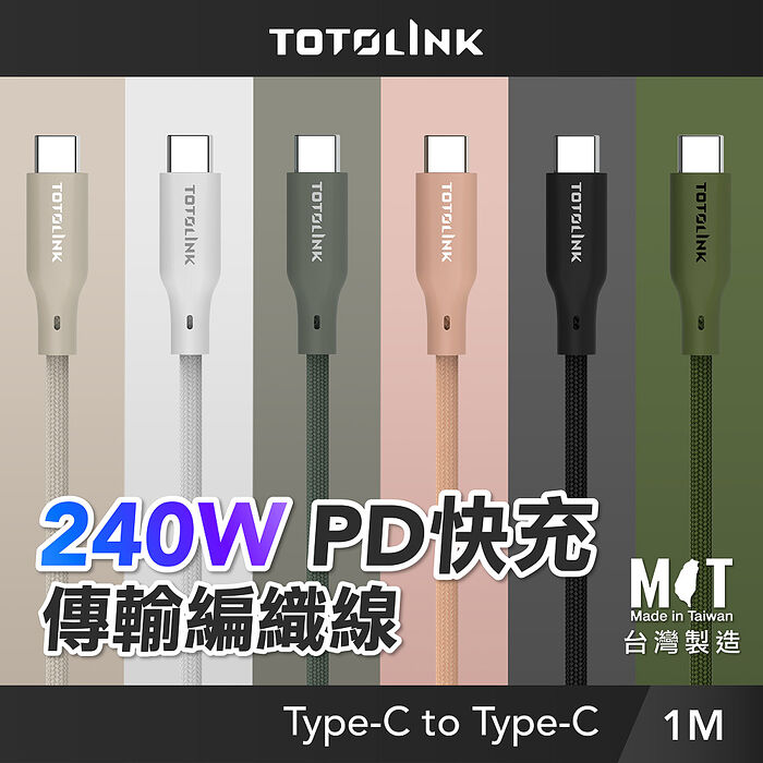 TOTOLINK Type-C 1M 240W 強化編織 快充傳輸線 充電線 5A  安卓 iPhone15 平板小筆電日蝕黑