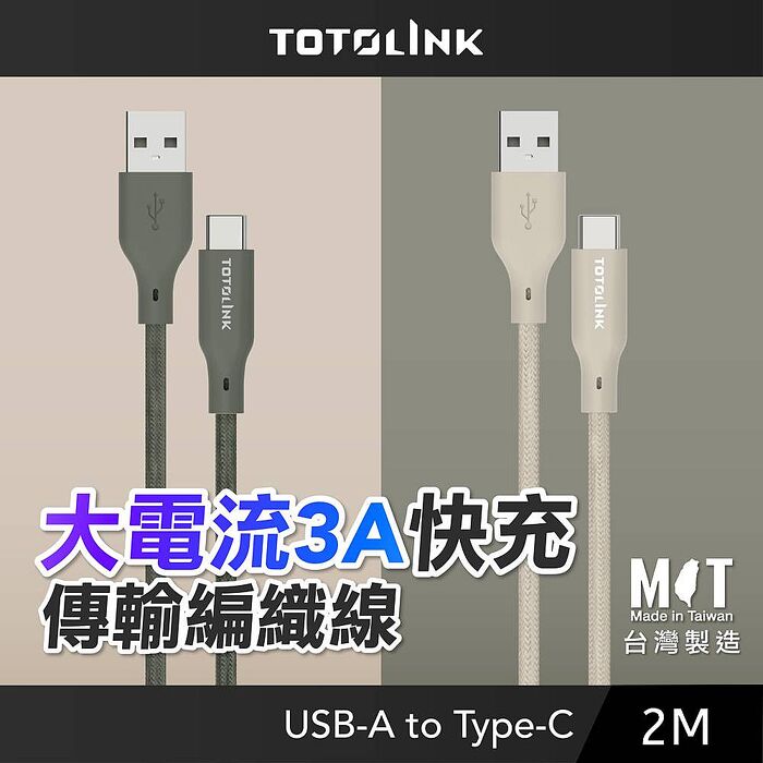 TOTOLINK USB-A to Type-C 3A快充 手機傳輸線 充電線 (雪松灰/柔霧奶) -2M柔霧奶