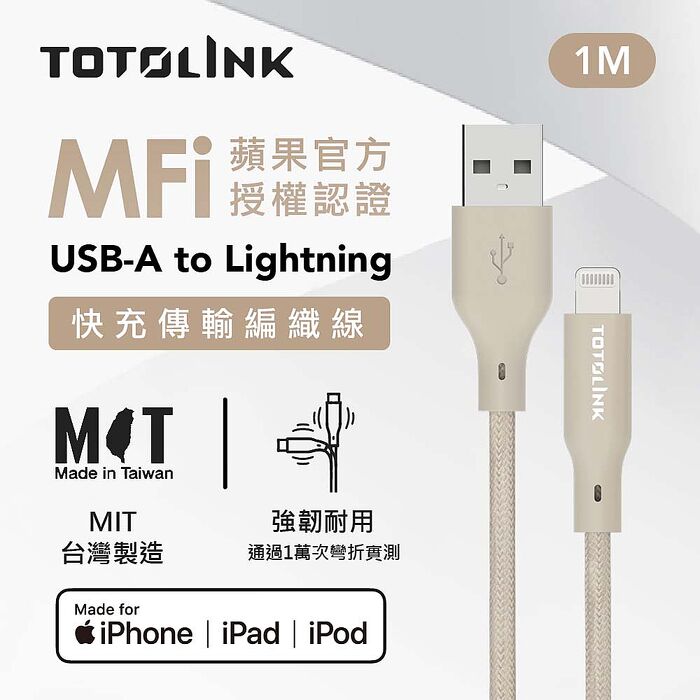 TOTOLINK MFi認證 USB-A to Lightning 快充傳輸線 iPhone14以下-柔霧奶 奶茶-1M