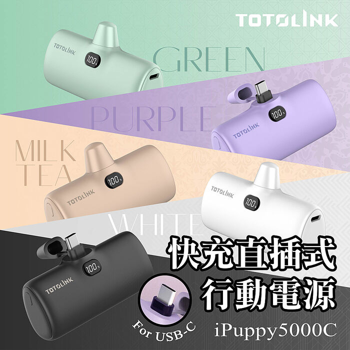 TOTOLINK iPuppy5000C Type-C 20W PD快充 直插式行動電源 口袋電源 免傳輸線(安卓&蘋果 iPhone15 以上專用)幻綠