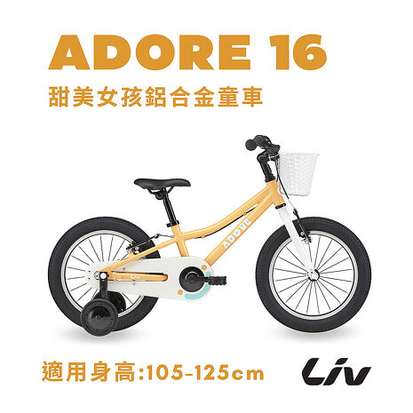 【GIANT】ADORE 16 吋 女孩款兒童自行車
