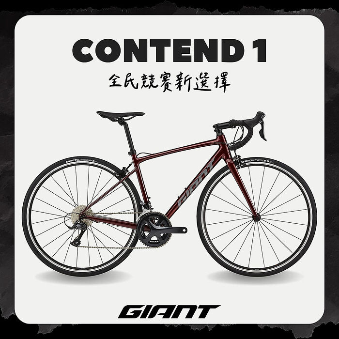 【GIANT】 CONTEND 1 公路自行車