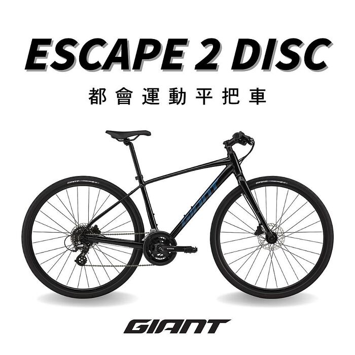 【GIANT】ESCAPE 2 DISC 都會運動自行車