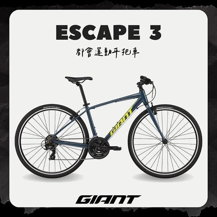 【GIANT】ESCAPE 3 都會運動自行車