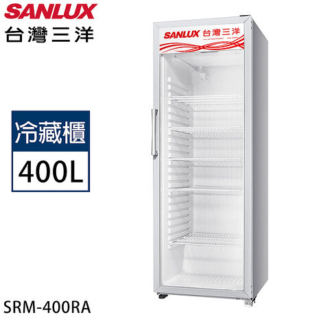 SANLUX台灣三洋 400公升直立式冷藏展示櫃 SRM-400RA