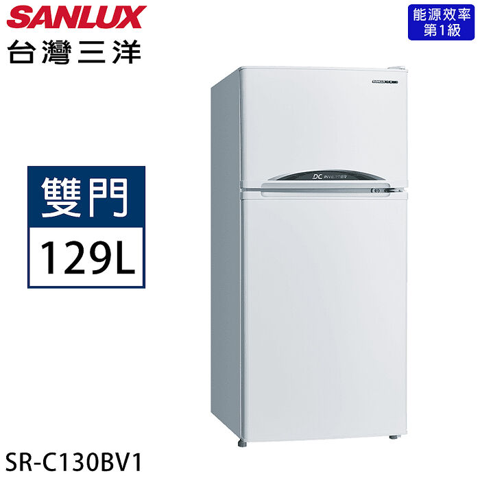 【限量】SANLUX台灣三洋 129公升一級能效變頻雙門冰箱 SR-C130BV1