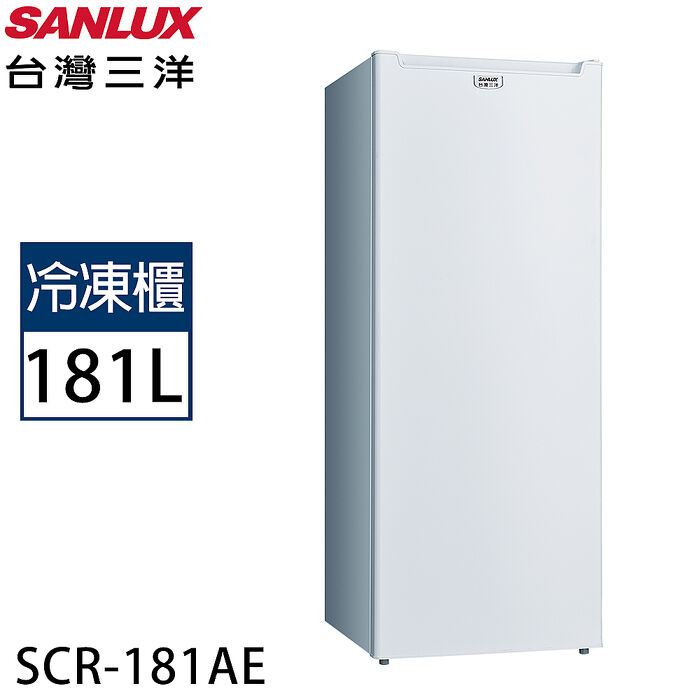 【限量】SANLUX台灣三洋 181公升直立式冷凍櫃 SCR-181AE