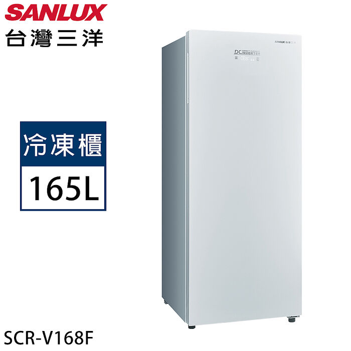 【限量】SANLUX台灣三洋 165公升直立式變頻風扇無霜冷凍櫃 SCR-V168F