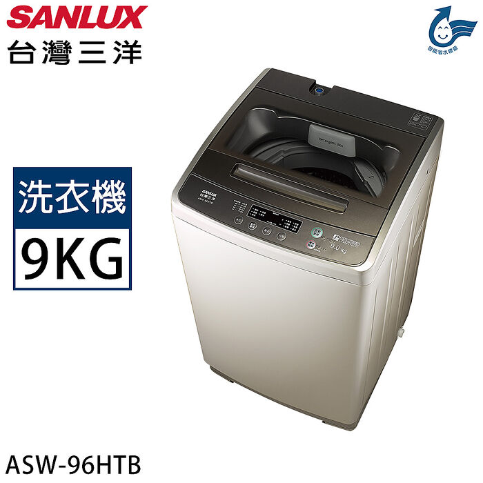 【限量】SANLUX台灣三洋 9公斤定頻洗衣機 ASW-96HTB