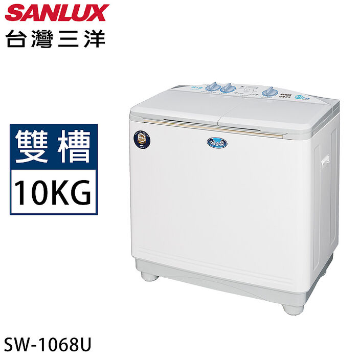 SANLUX台灣三洋 10公斤雙槽洗衣機 SW-1068U