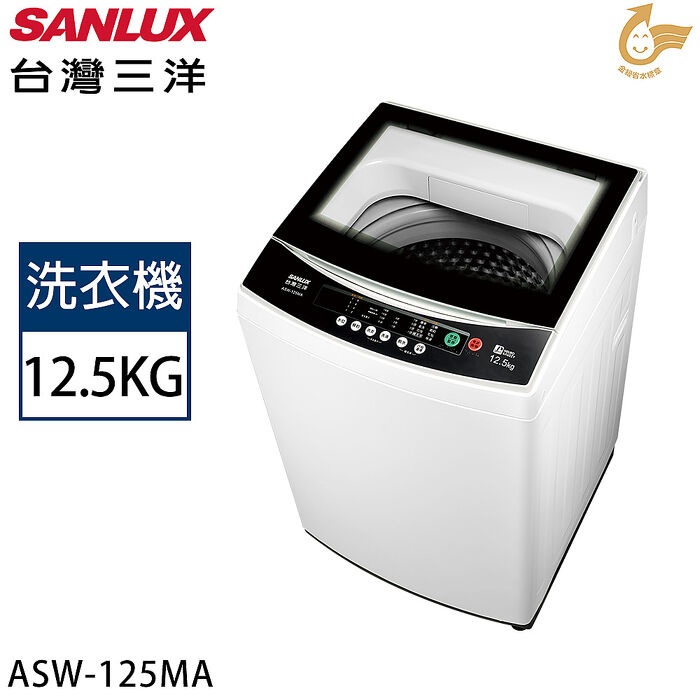 【限量】SANLUX台灣三洋 12.5公斤定頻洗衣機 ASW-125MA