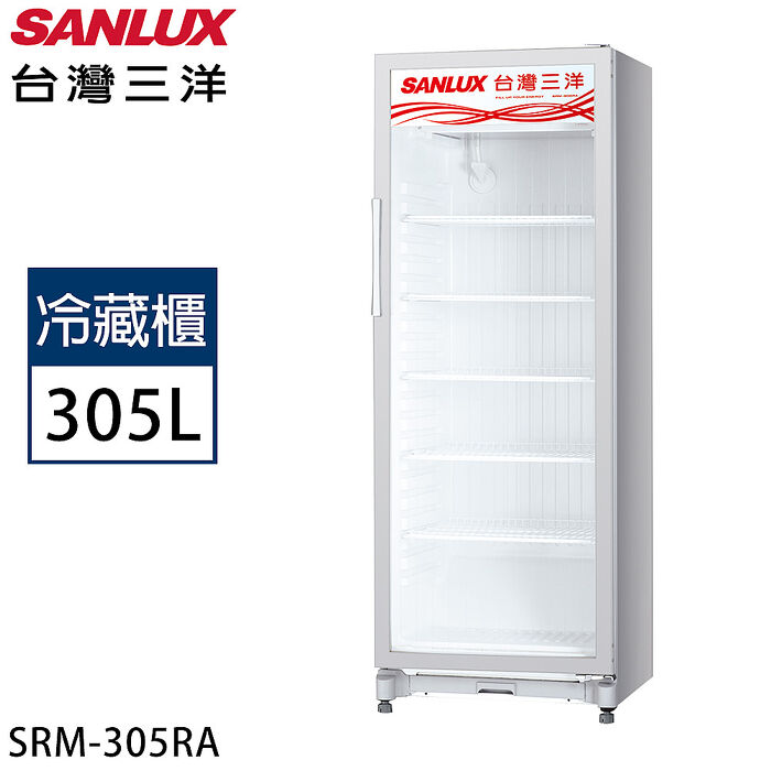 SANLUX台灣三洋 305公升直立式冷藏展示櫃 SRM-305RA