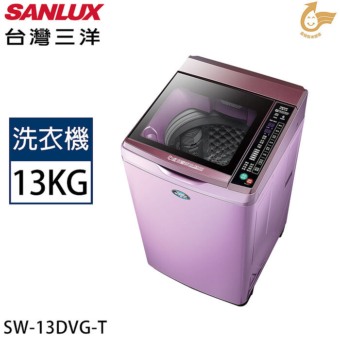SANLUX台灣三洋 13公斤變頻超音波單槽洗衣機 SW-13DVG (T)夢幻紫