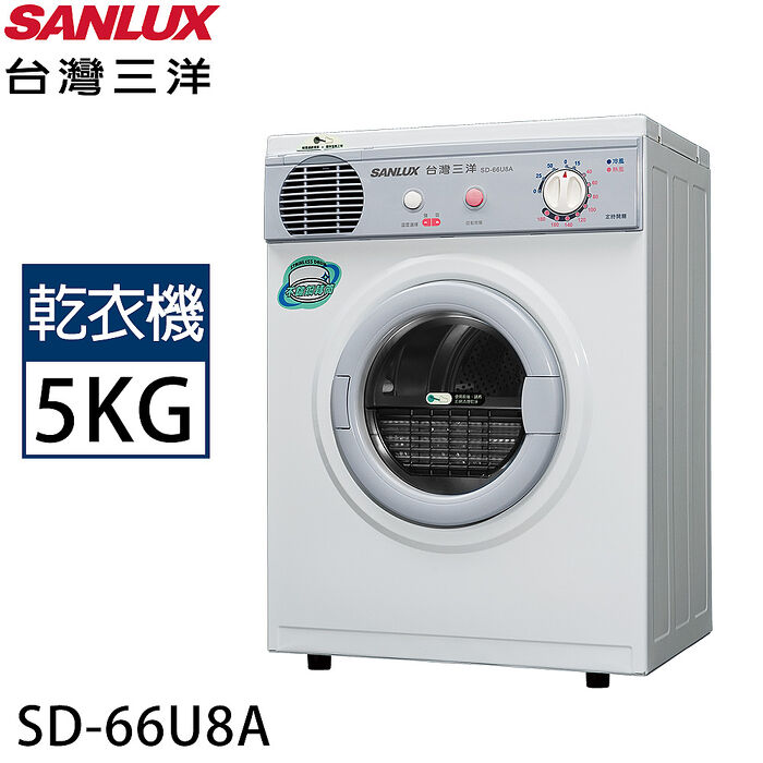 SANLUX台灣三洋 5公斤乾衣機 SD-66U8A