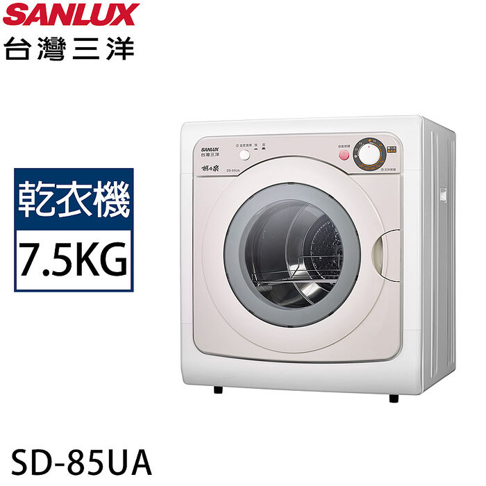 SANLUX台灣三洋 7.5公斤乾衣機 SD-85UA
