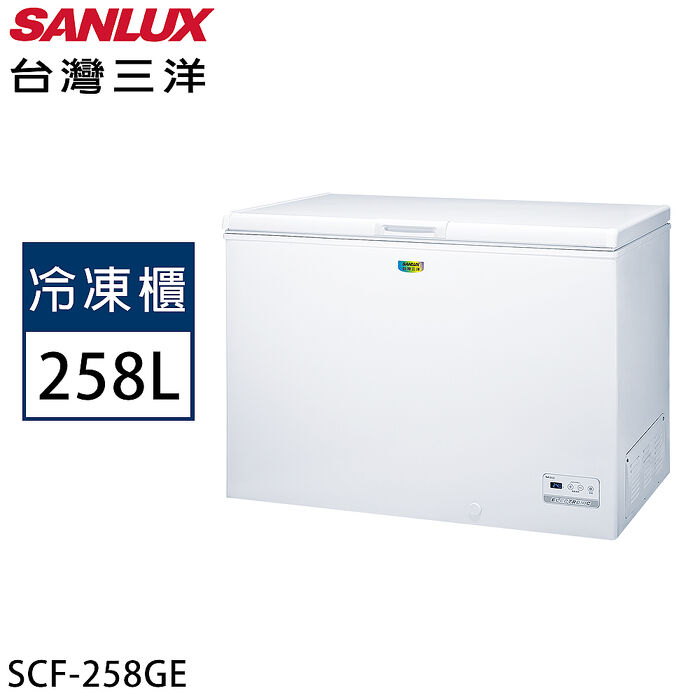 SANLUX台灣三洋 258公升上掀式節能冷凍櫃 SCF-258GE